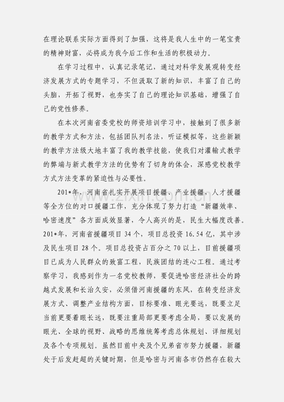 党校学习自我鉴定(肖).docx_第3页