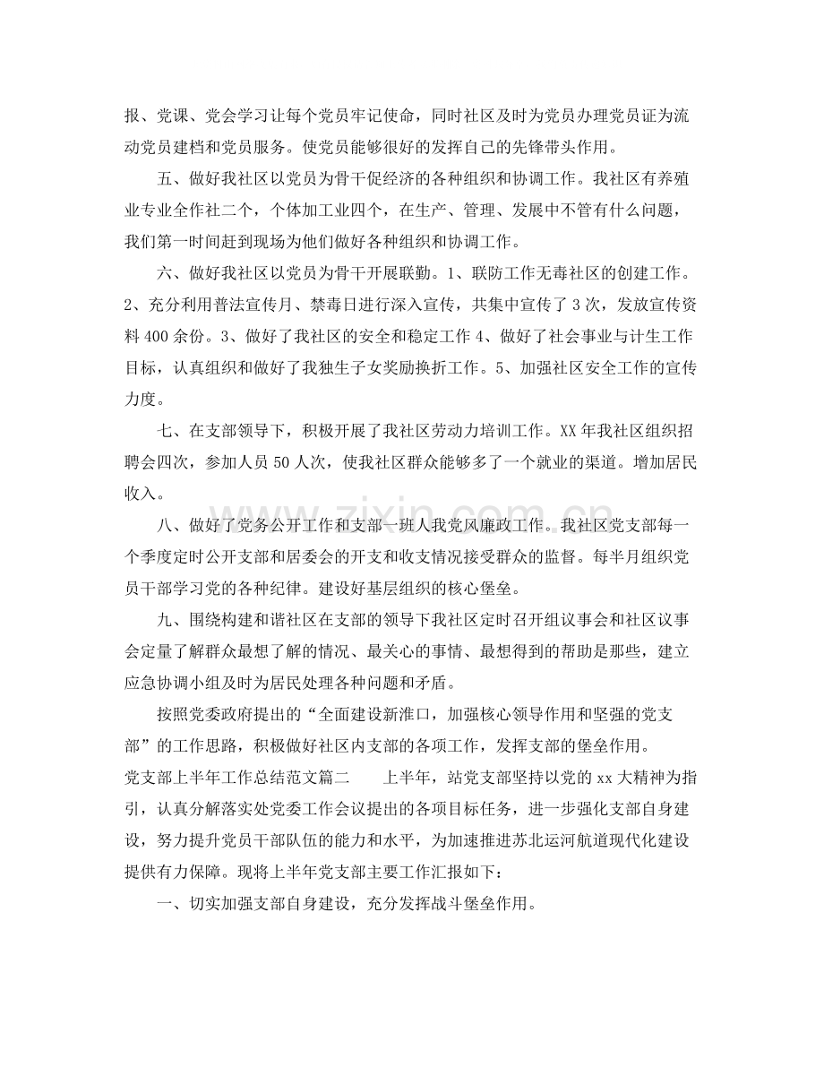 党支部上半年工作总结范文两篇.docx_第2页