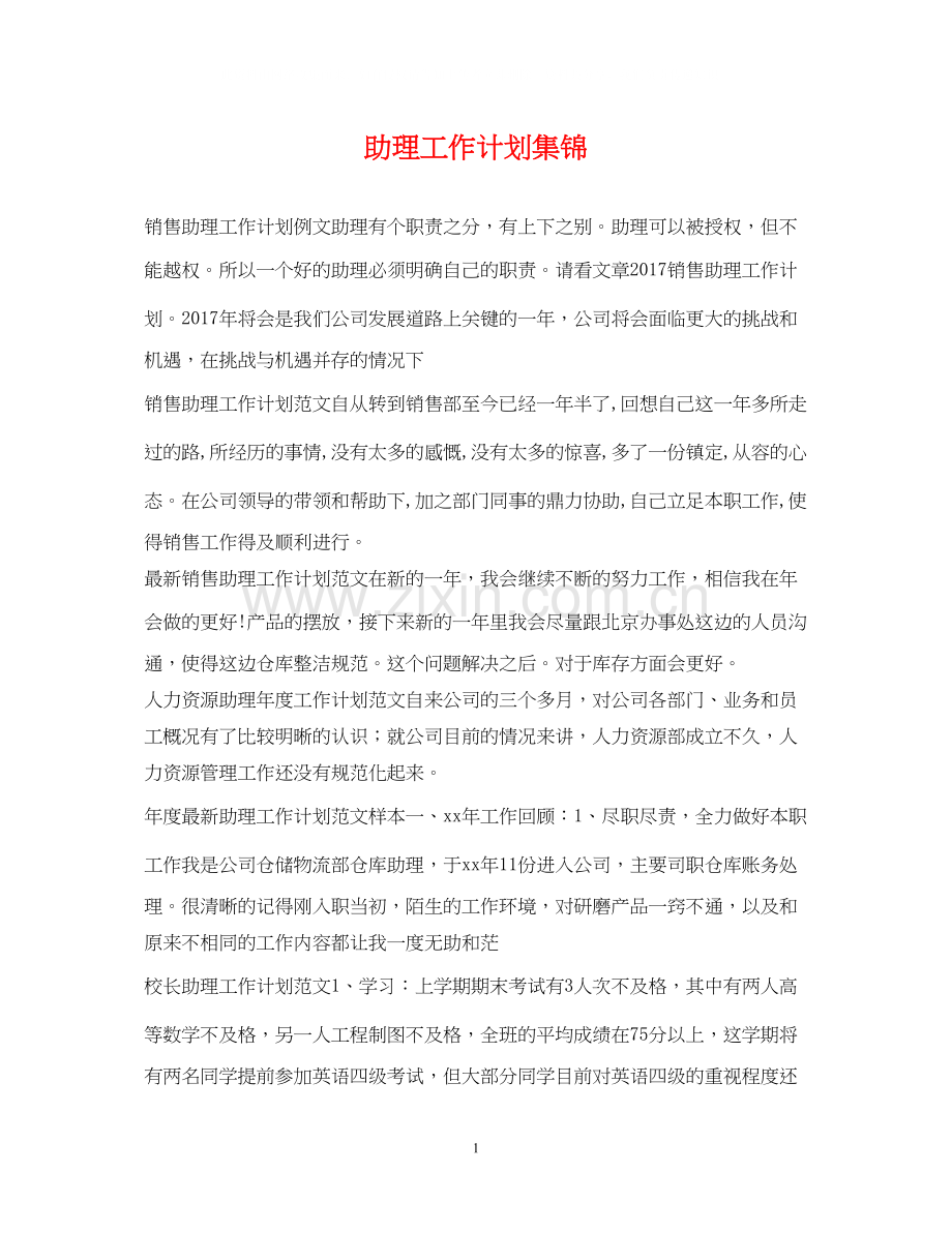 助理工作计划集锦.docx_第1页