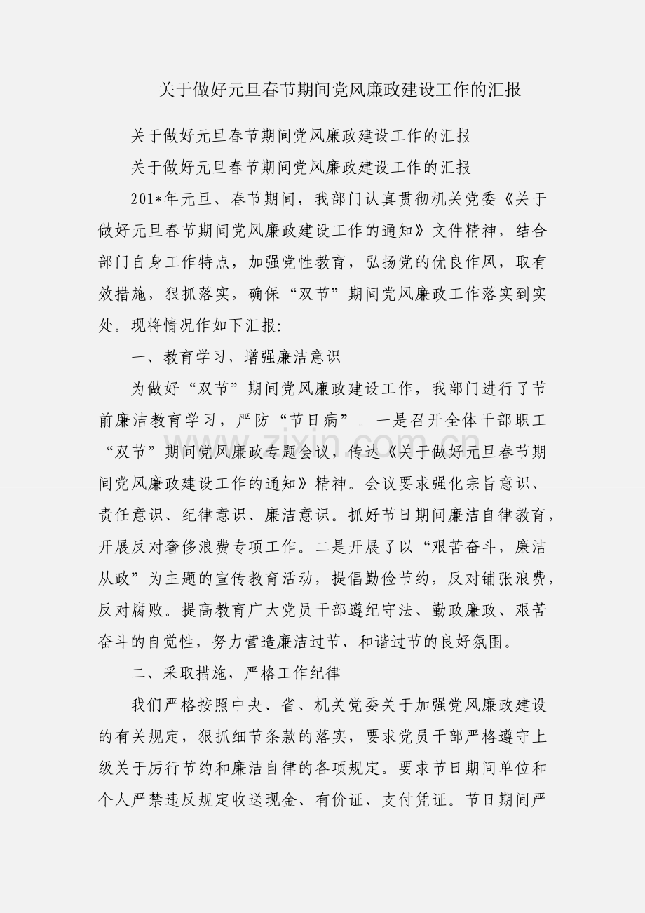 关于做好元旦春节期间党风廉政建设工作的汇报.docx_第1页