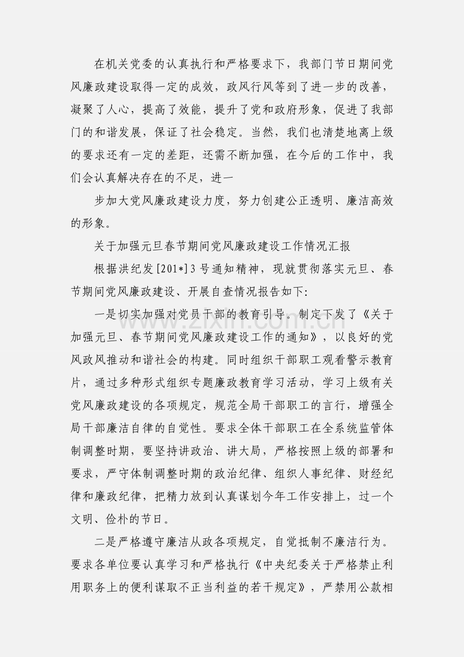 关于做好元旦春节期间党风廉政建设工作的汇报.docx_第3页