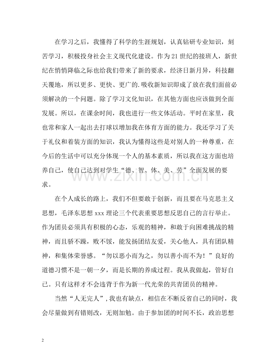 大学生优秀团员的自我评价.docx_第2页