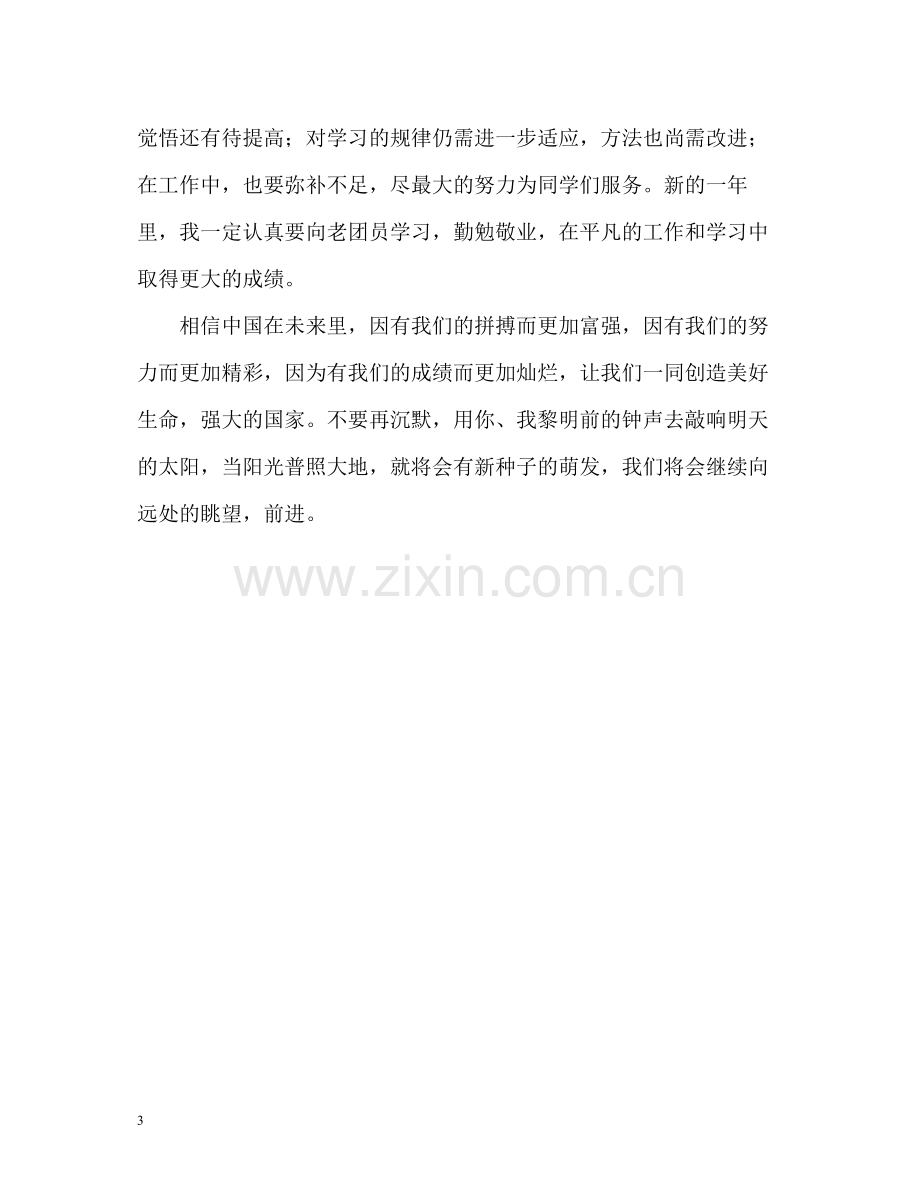 大学生优秀团员的自我评价.docx_第3页