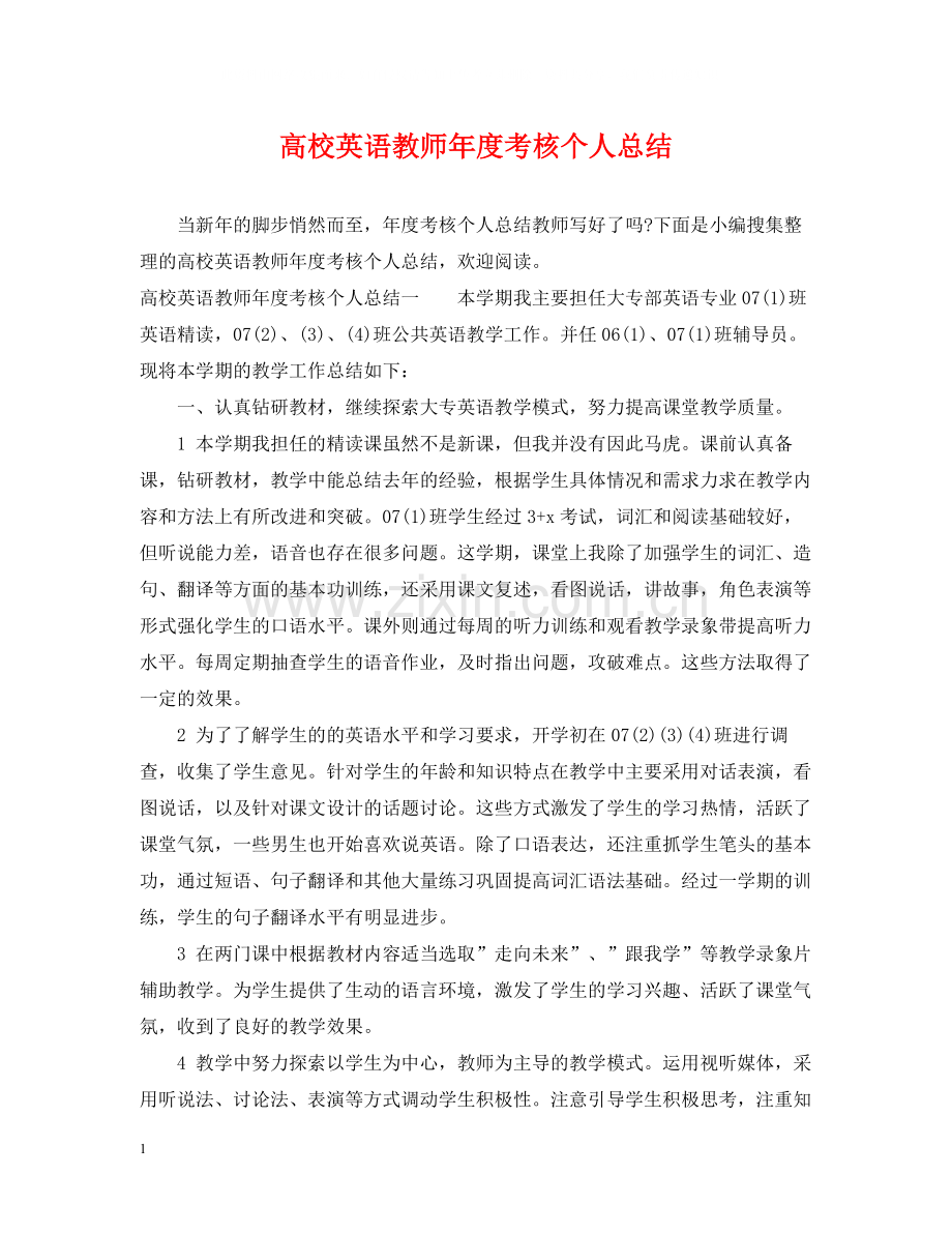 高校英语教师年度考核个人总结2.docx_第1页