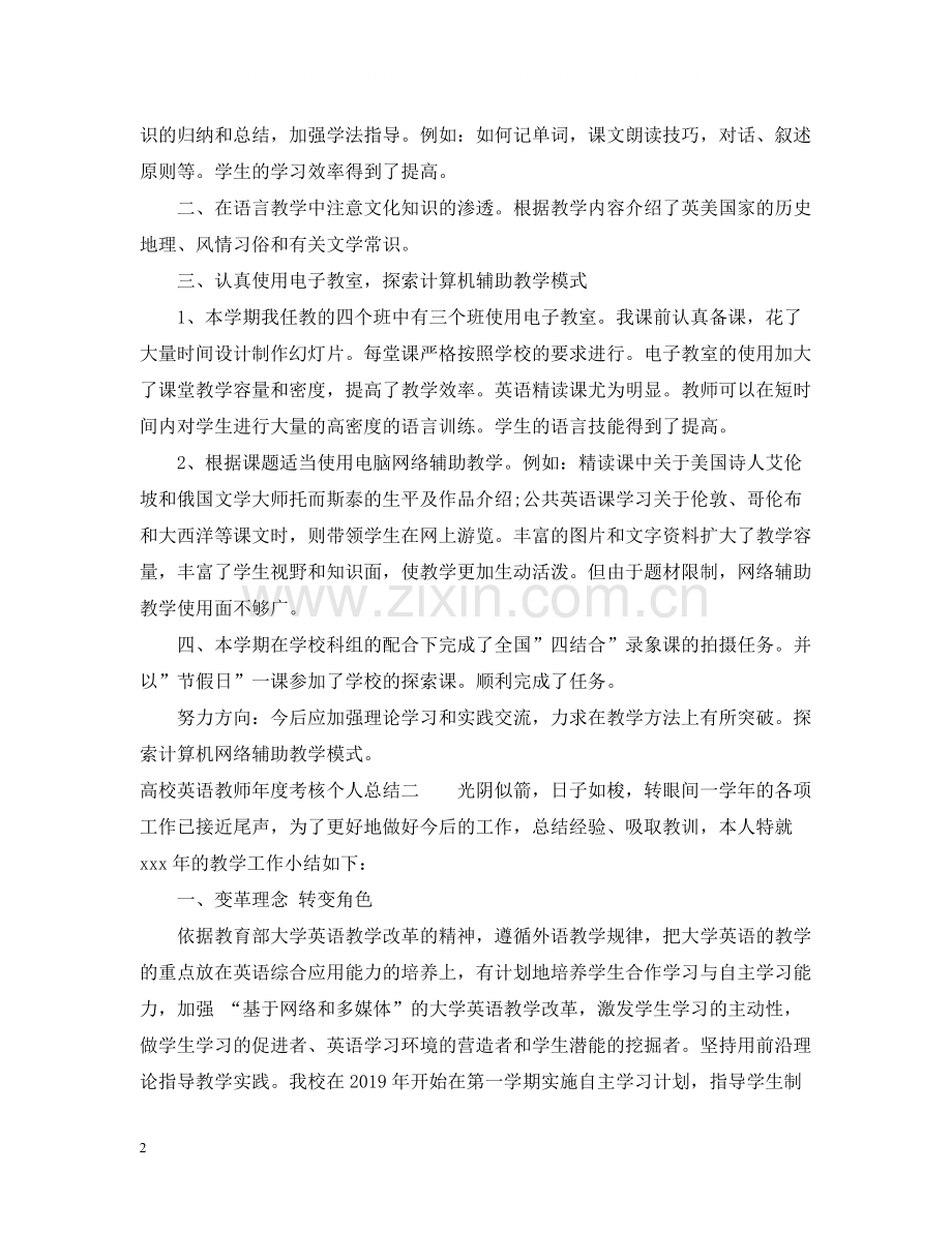 高校英语教师年度考核个人总结2.docx_第2页