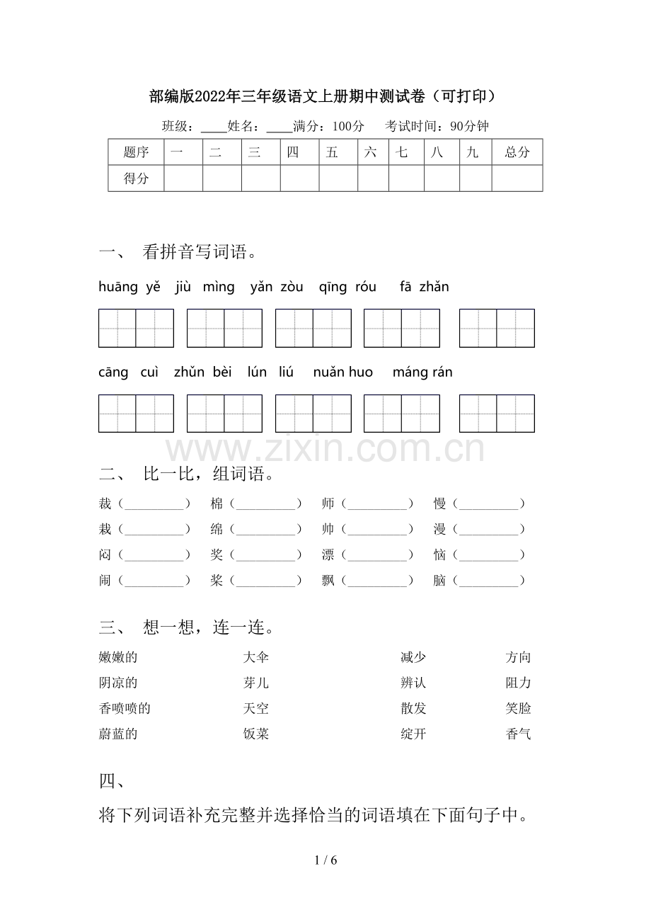 部编版2022年三年级语文上册期中测试卷(可打印).doc_第1页