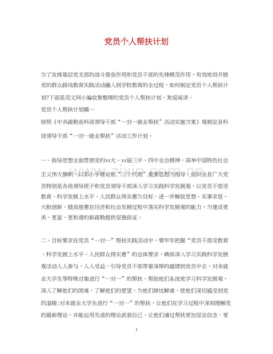 党员个人帮扶计划.docx_第1页