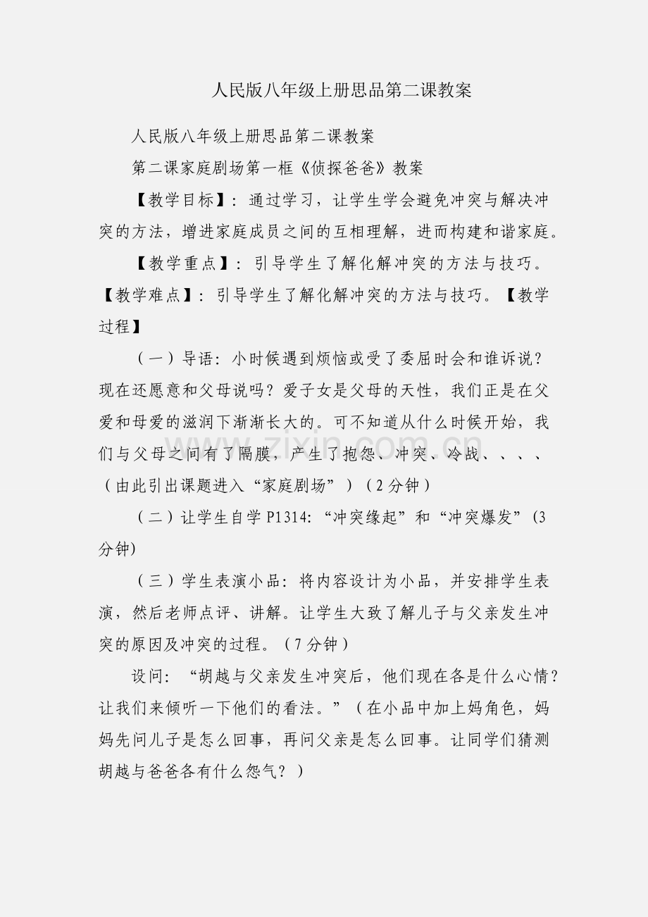 人民版八年级上册思品第二课教案.docx_第1页