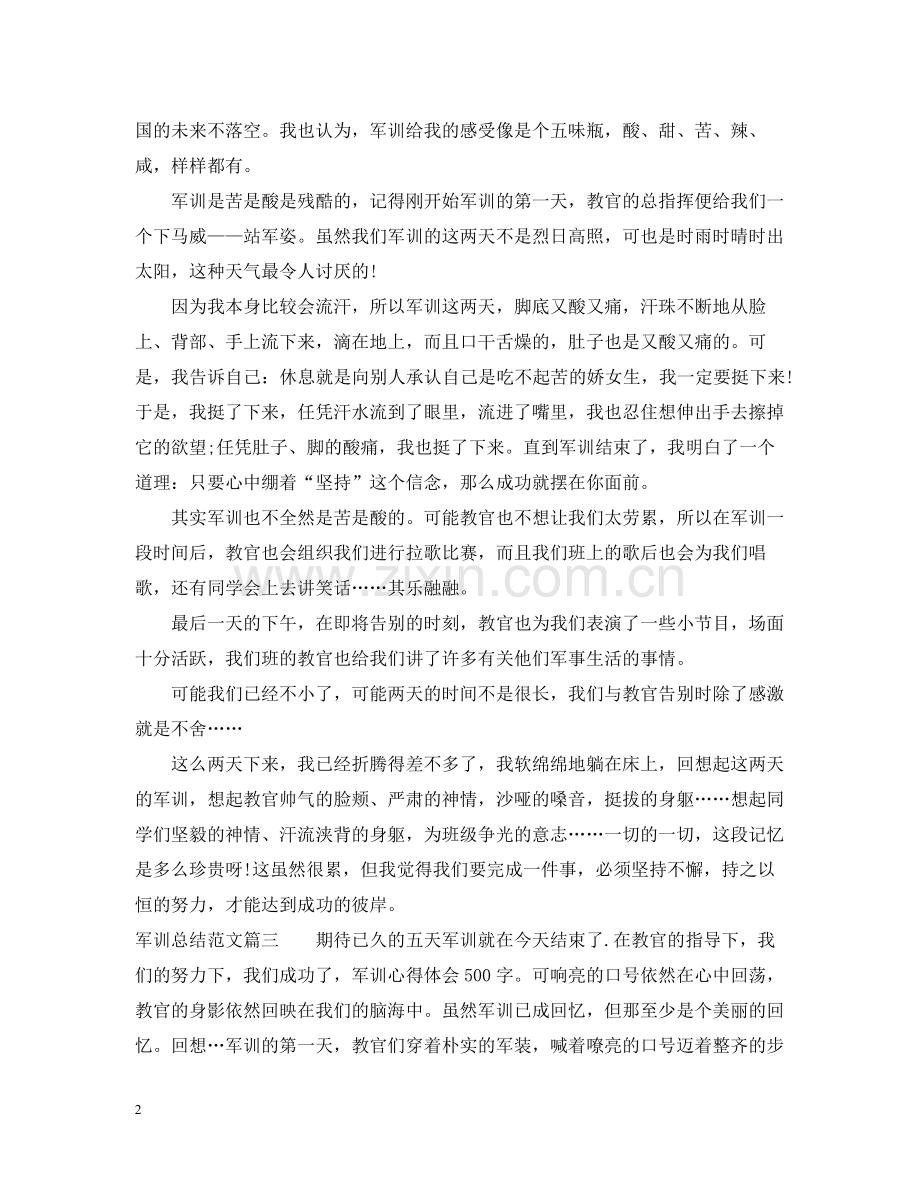 军训总结范文800字.docx_第2页