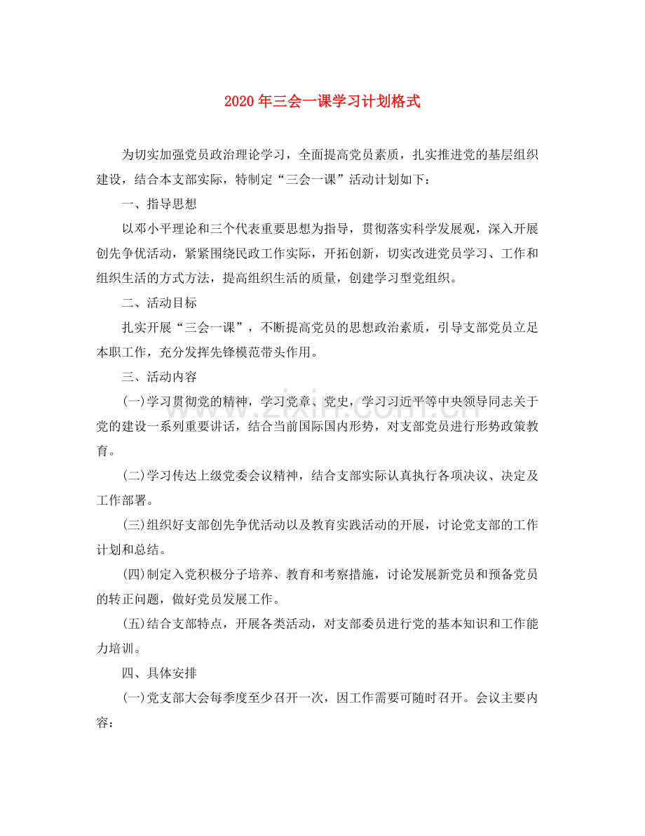 2020年三会一课学习计划格式.docx_第1页