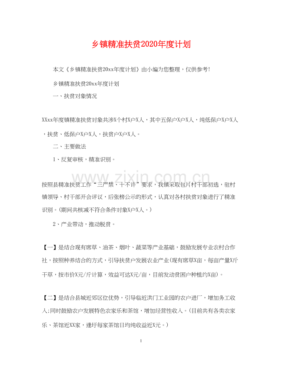 乡镇精准扶贫年度计划.docx_第1页