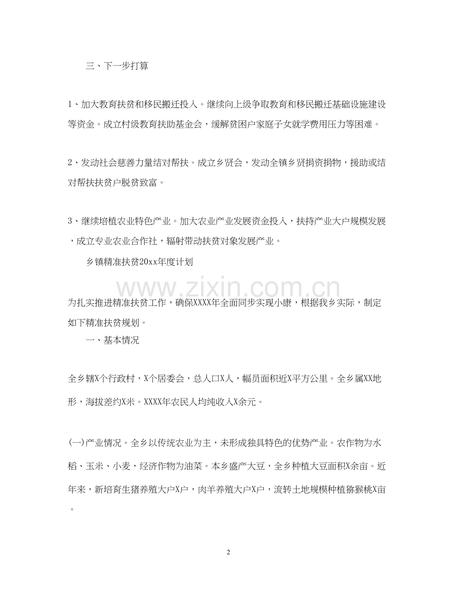 乡镇精准扶贫年度计划.docx_第2页