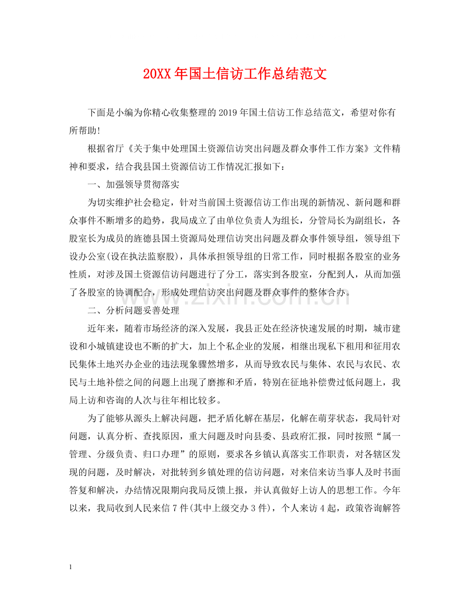 国土信访工作总结范文.docx_第1页