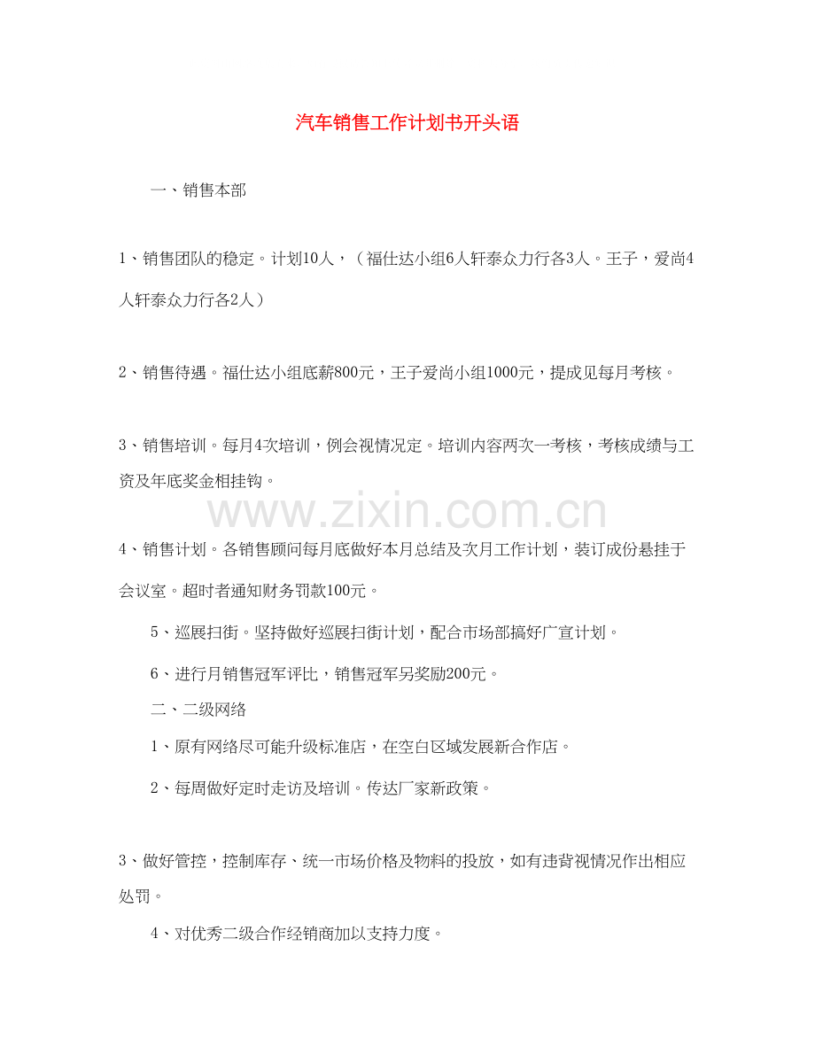 汽车销售工作计划书开头语.docx_第1页