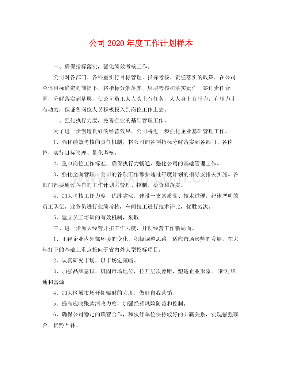 公司年度工作计划样本 .docx_第1页