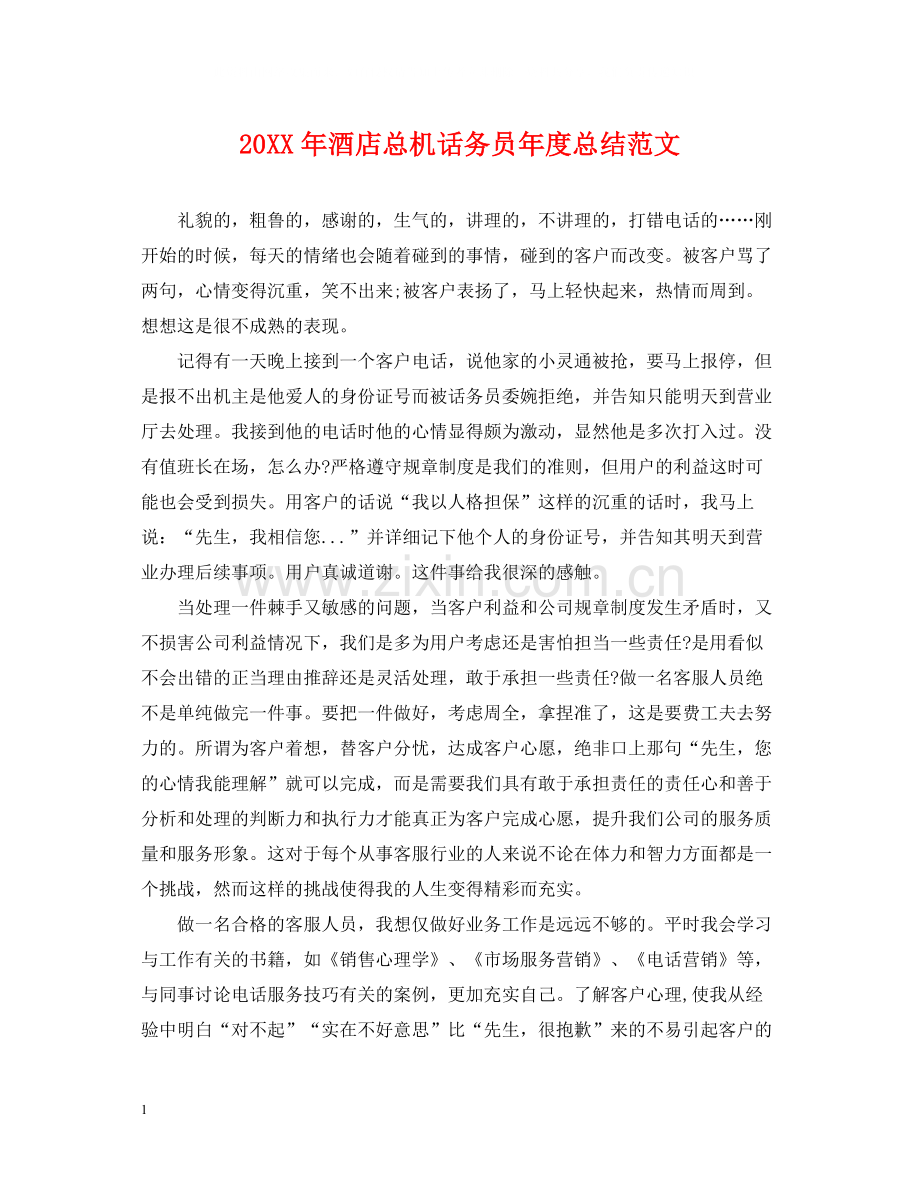 酒店总机话务员年度总结范文2.docx_第1页