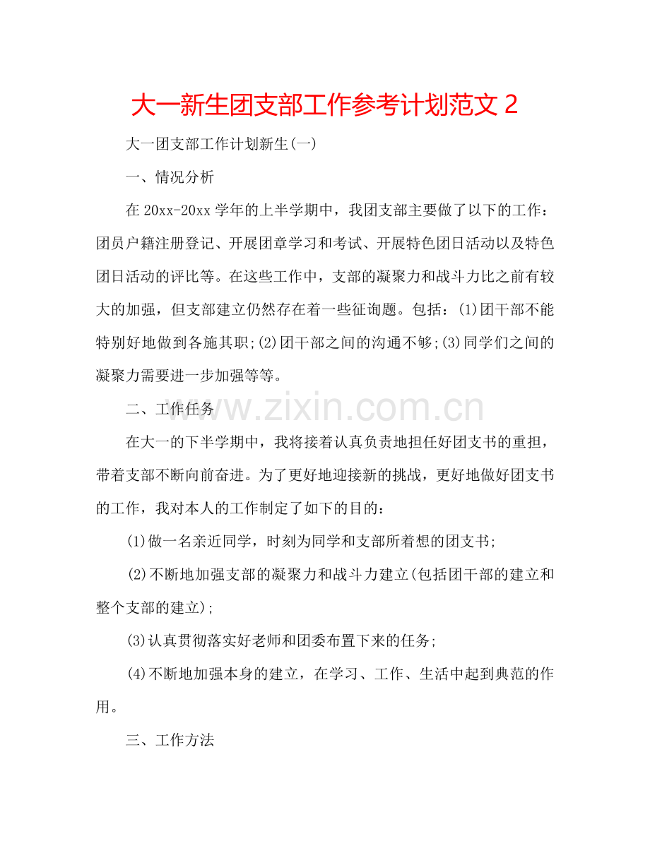 大一新生团支部工作参考计划范文2.doc_第1页