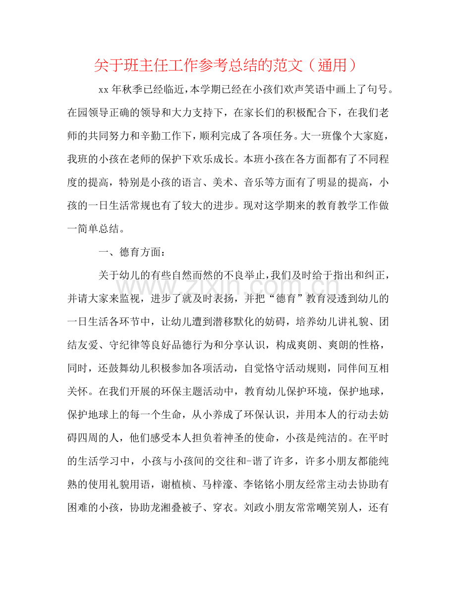 关于班主任工作参考总结的范文（通用）.doc_第1页