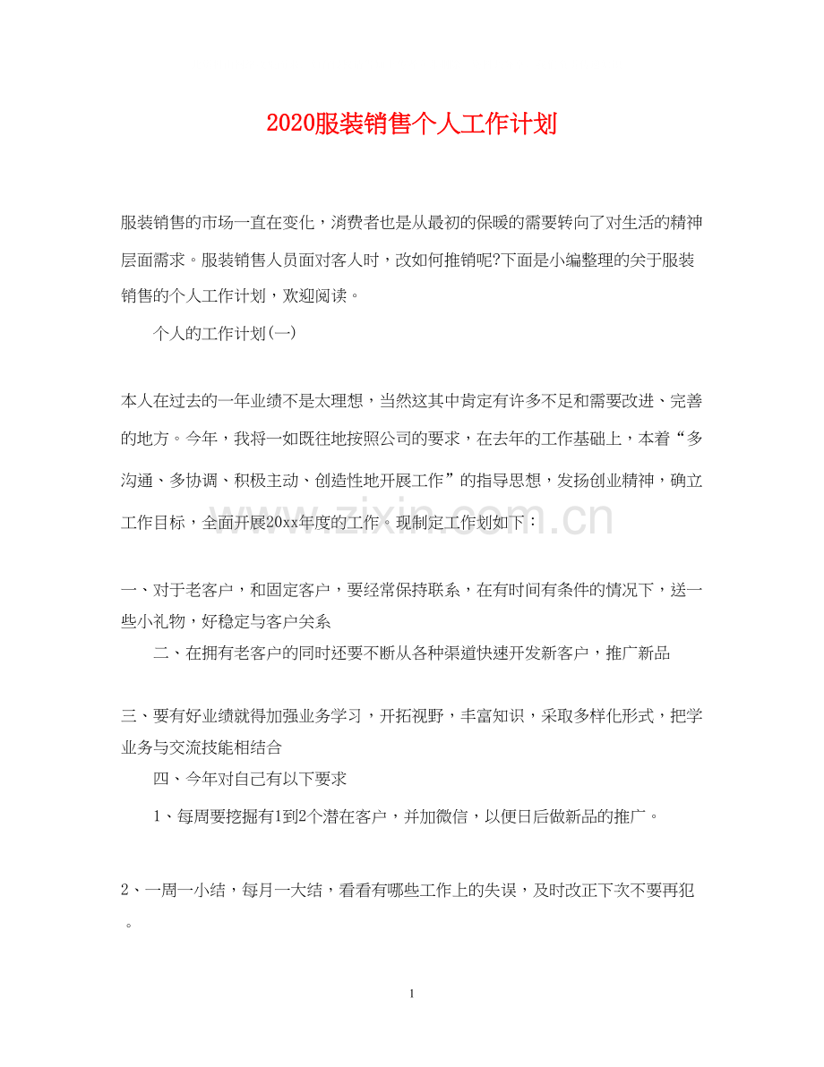 服装销售个人工作计划.docx_第1页