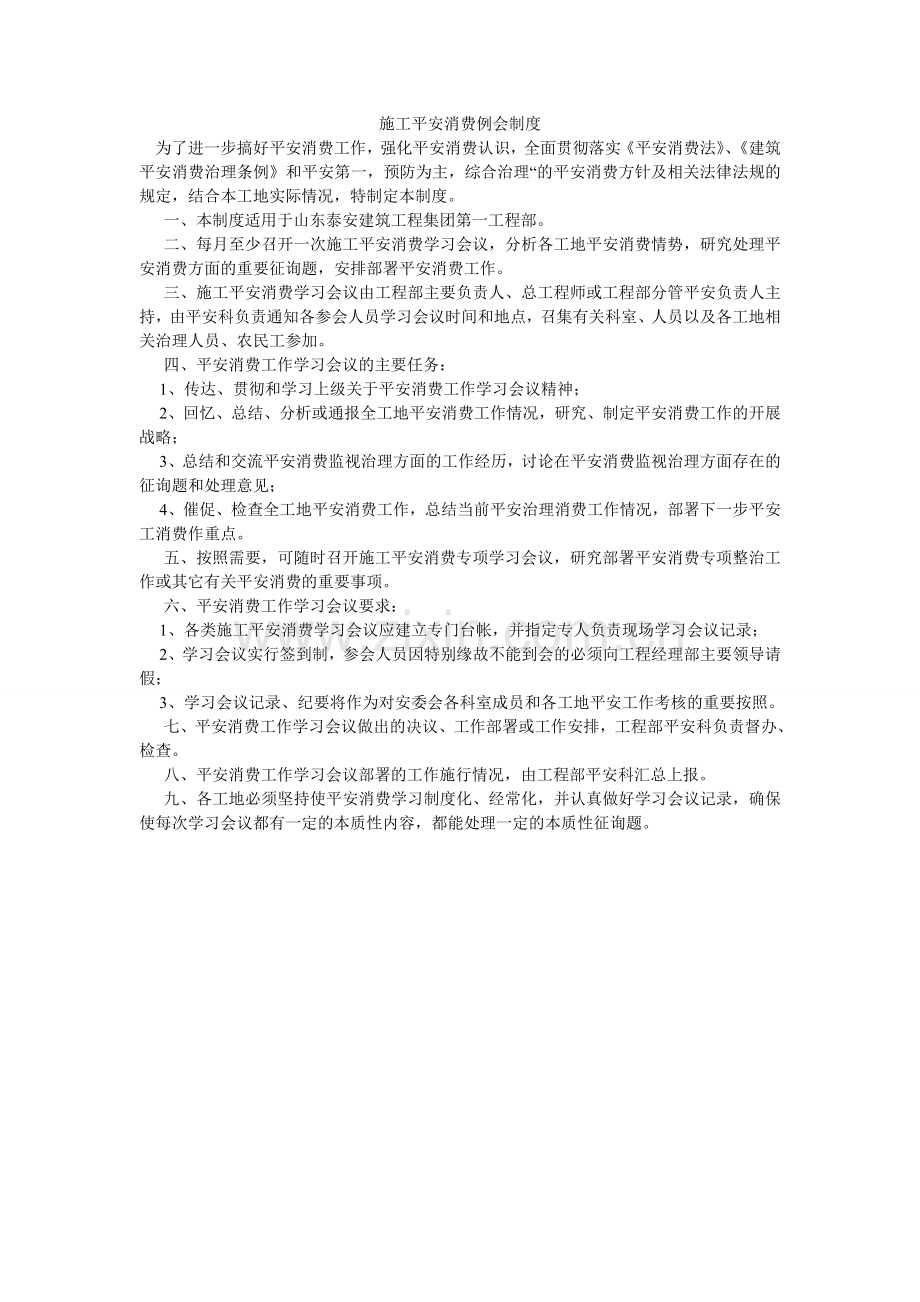 施工安ۥ全生产例会制度.doc_第1页