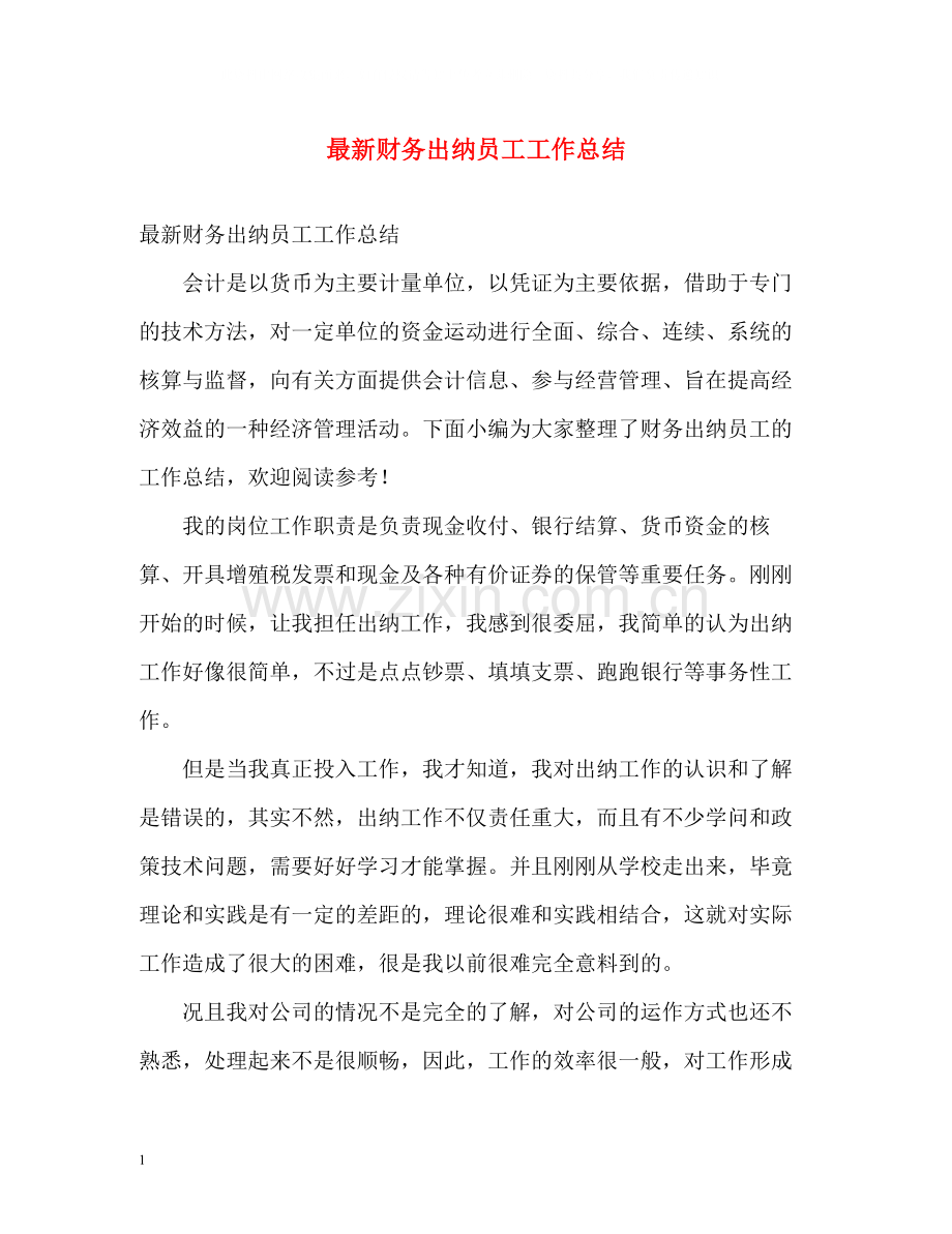 财务出纳员工工作总结.docx_第1页