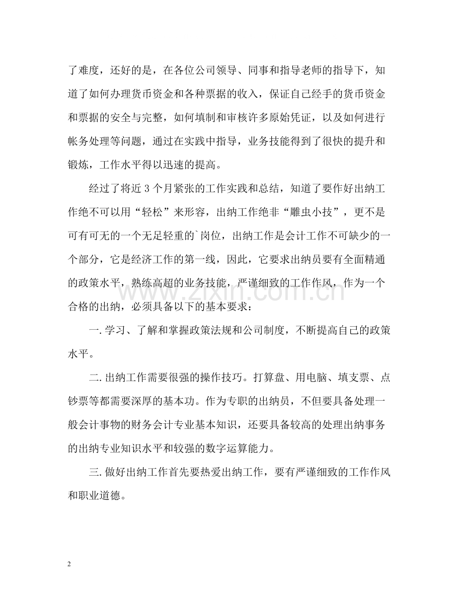 财务出纳员工工作总结.docx_第2页