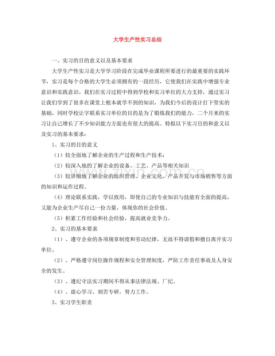 大学生产性实习总结.docx_第1页