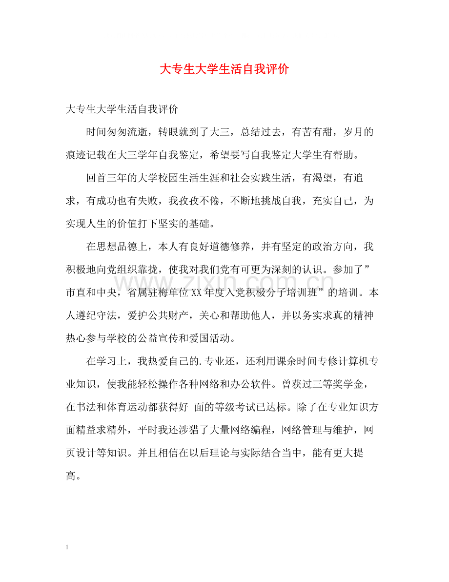 大专生大学生活自我评价.docx_第1页