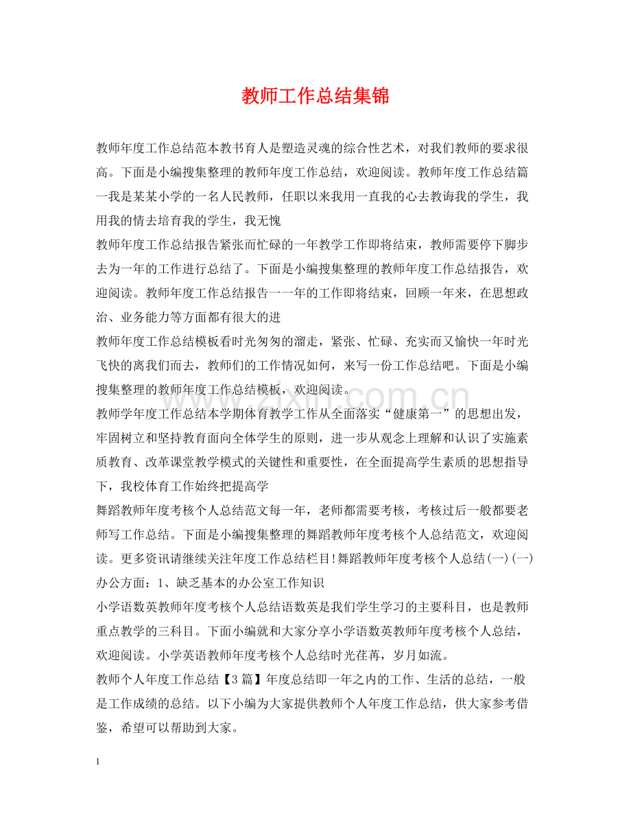 教师工作总结集锦.docx_第1页