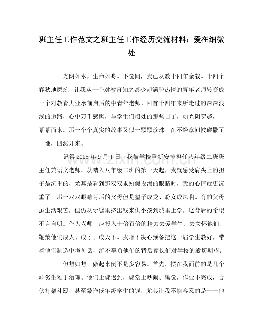 班主任工作范文班主任工作经验交流材料：爱在细微处.doc_第1页