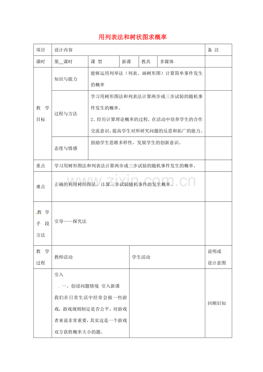 九年级数学上册 25.2 用列表法和树状图求概率（第2课时）教案 （新版）新人教版-（新版）新人教版初中九年级上册数学教案.doc_第1页