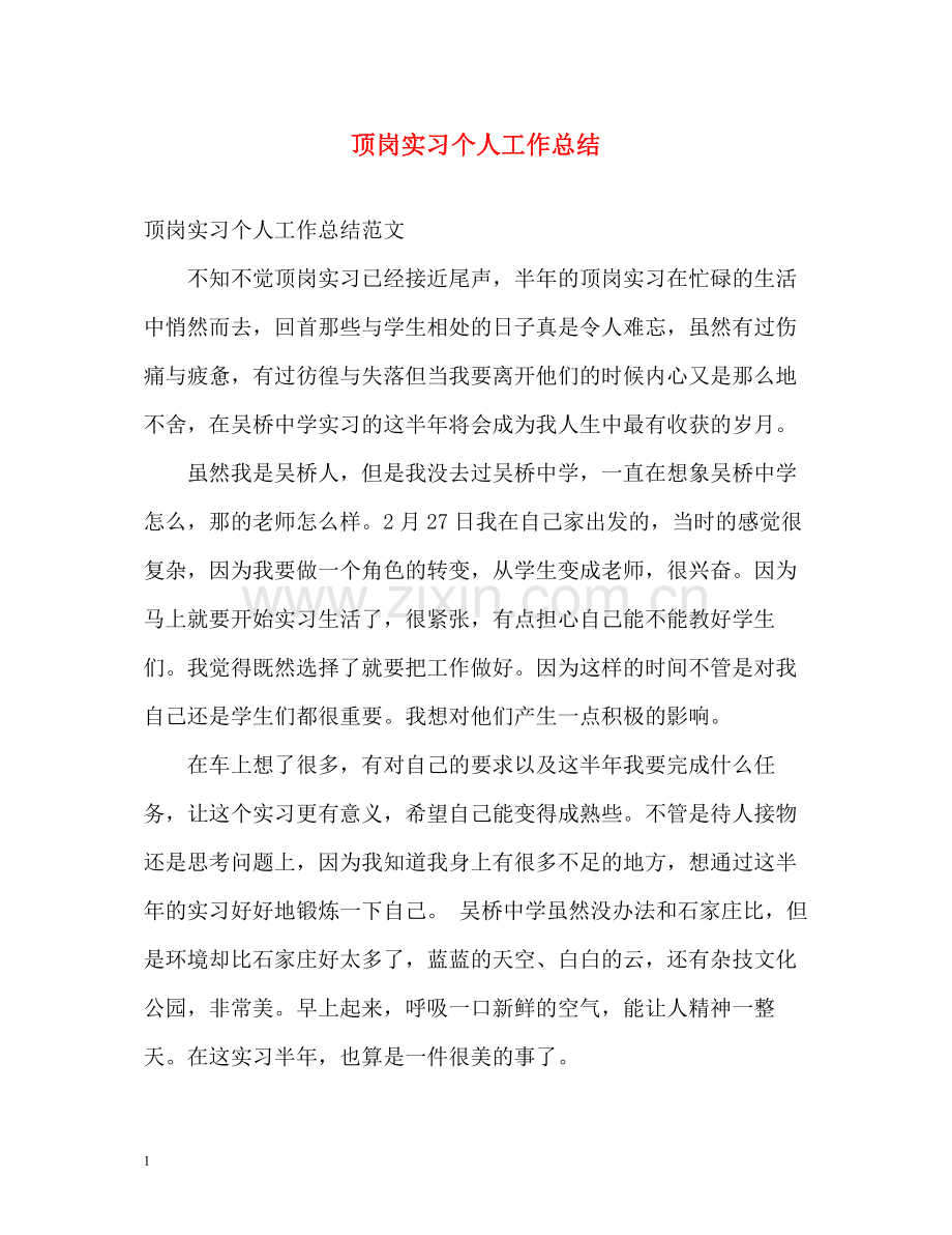 顶岗实习个人工作总结.docx_第1页