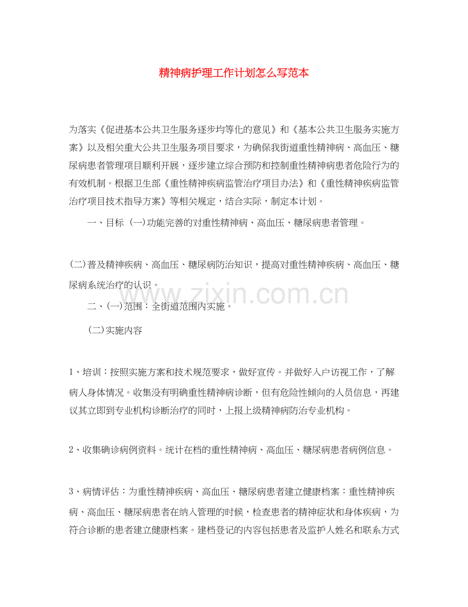 精神病护理工作计划怎么写范本.docx_第1页