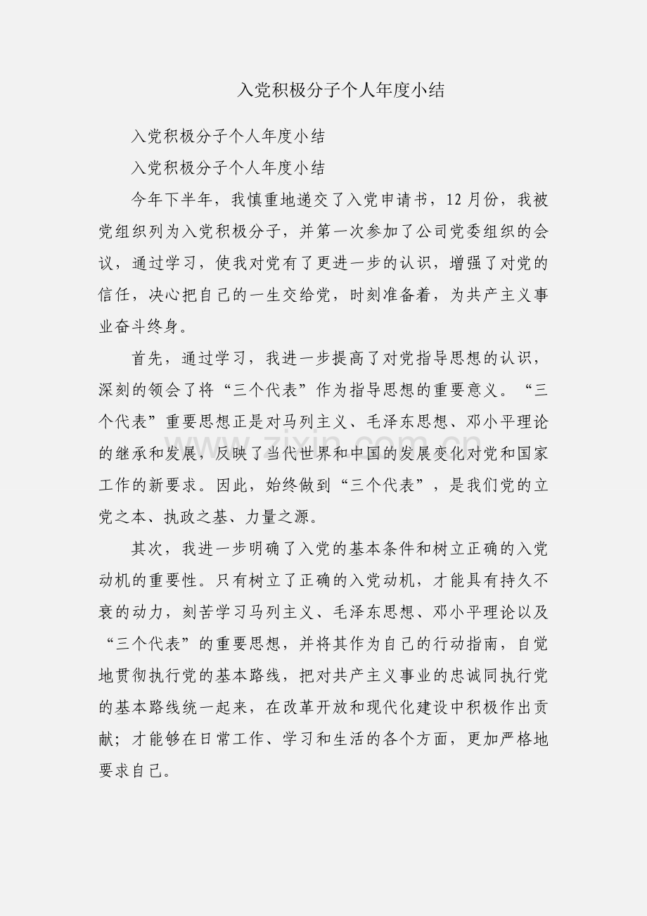 入党积极分子个人年度小结.docx_第1页