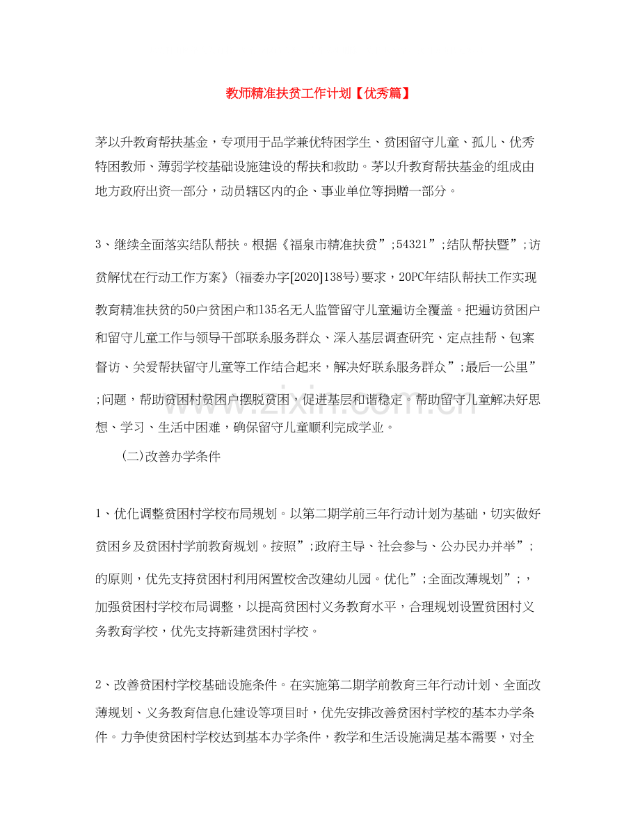 教师精准扶贫工作计划【优秀篇】.docx_第1页