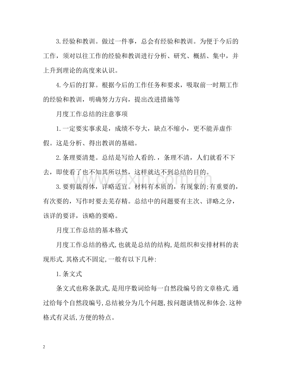 标准的月度工作总结格式2).docx_第2页