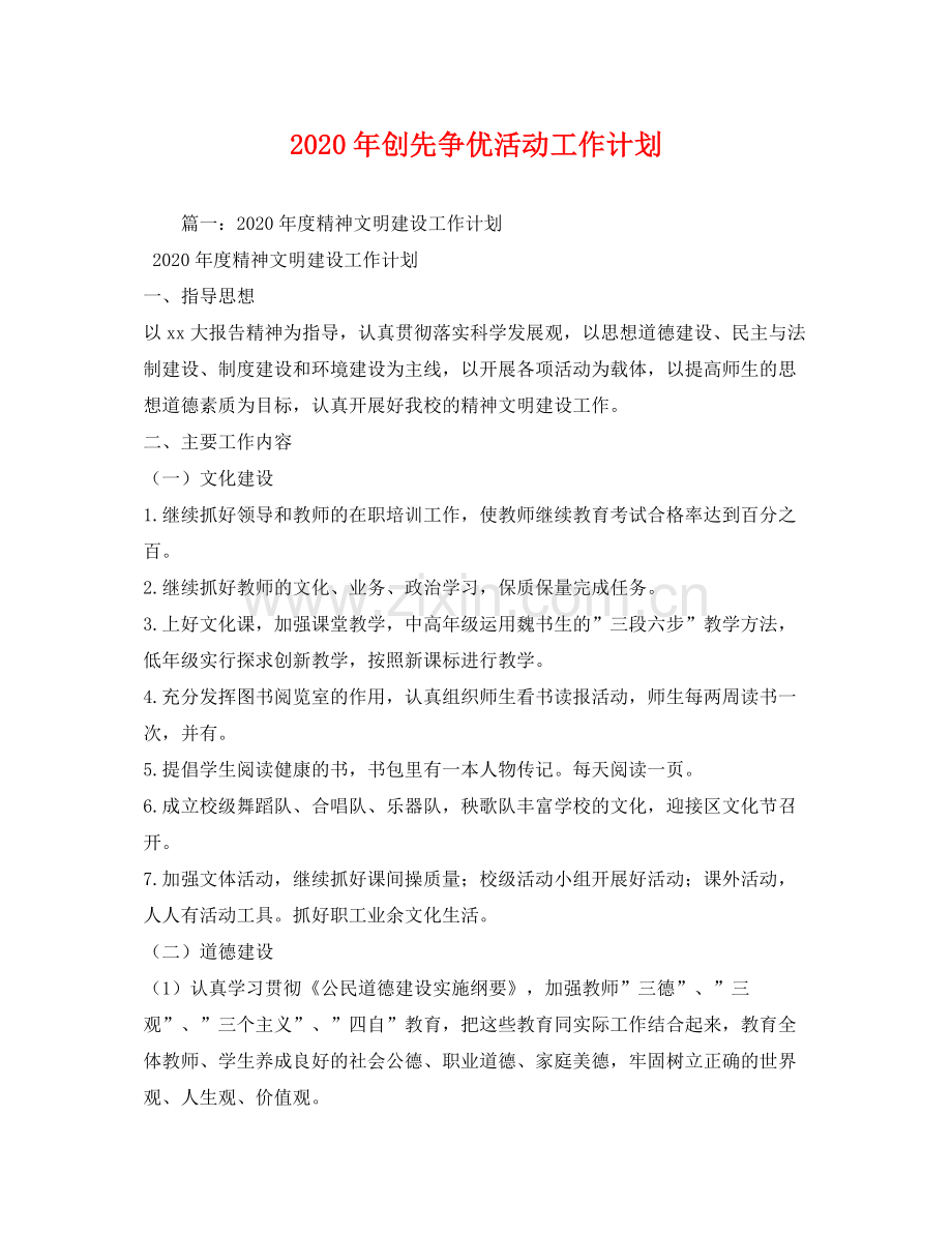 2020年创先争优活动工作计划.docx_第1页