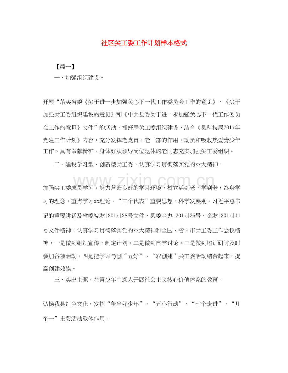 社区关工委工作计划样本格式.docx_第1页