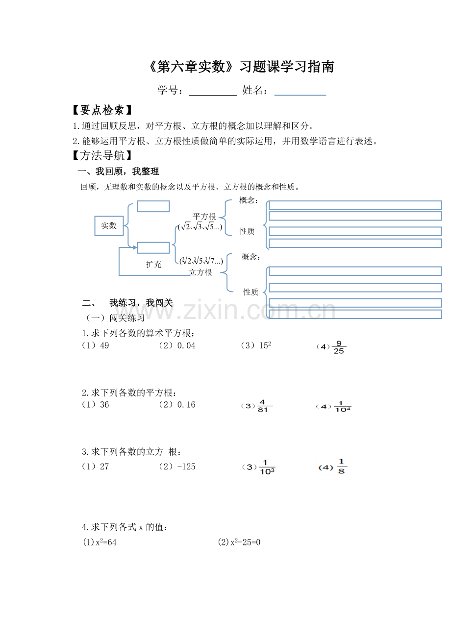 第六章《实数》习题课学习指南.doc_第1页