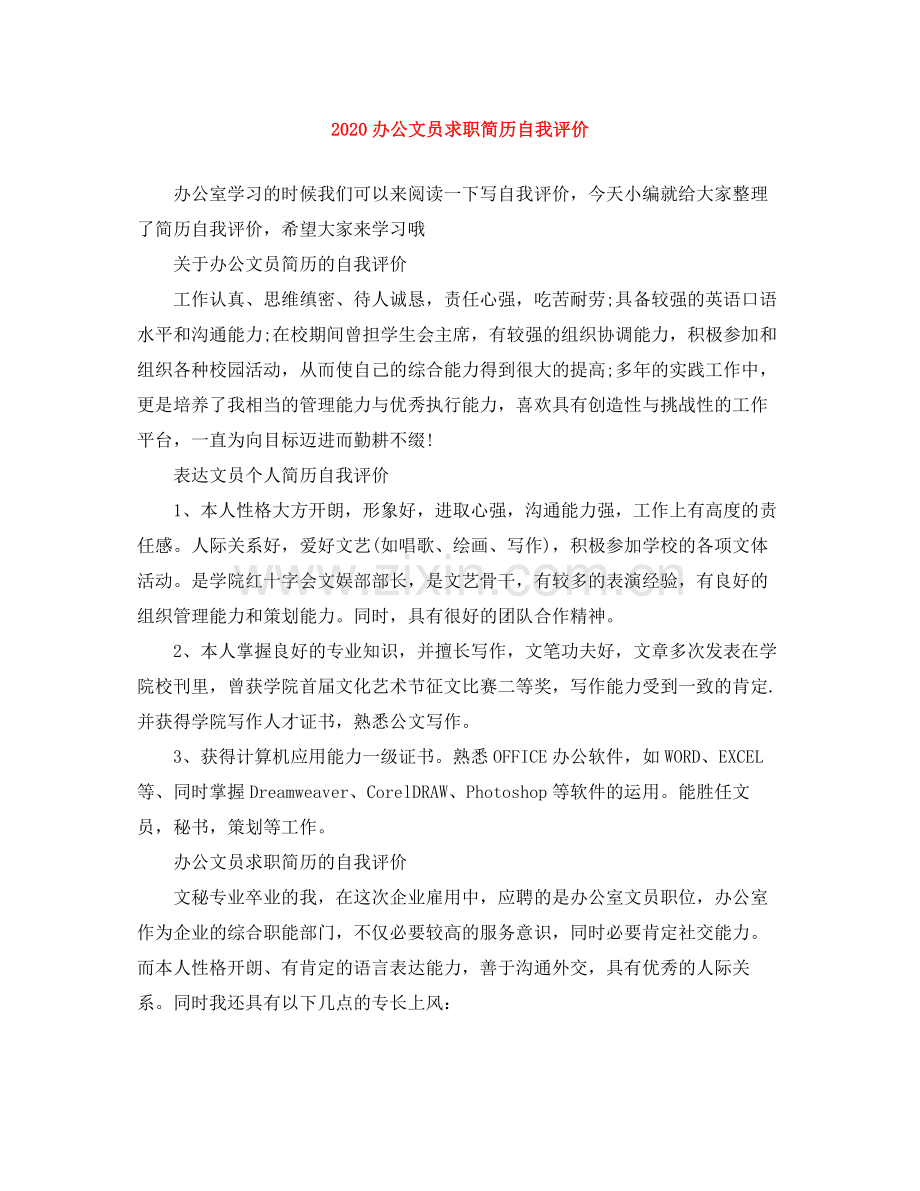 办公文员求职简历自我评价.docx_第1页