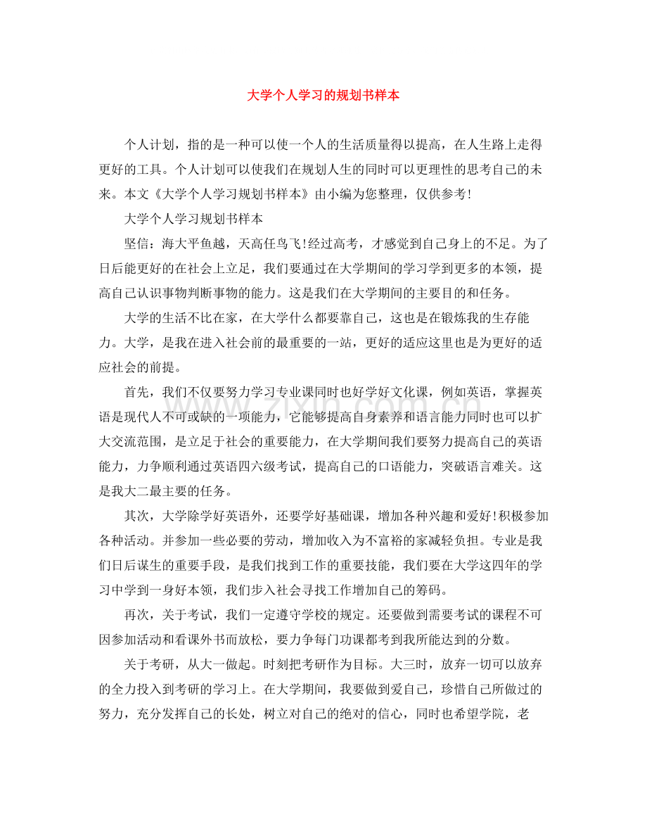 大学个人学习的规划书样本.docx_第1页