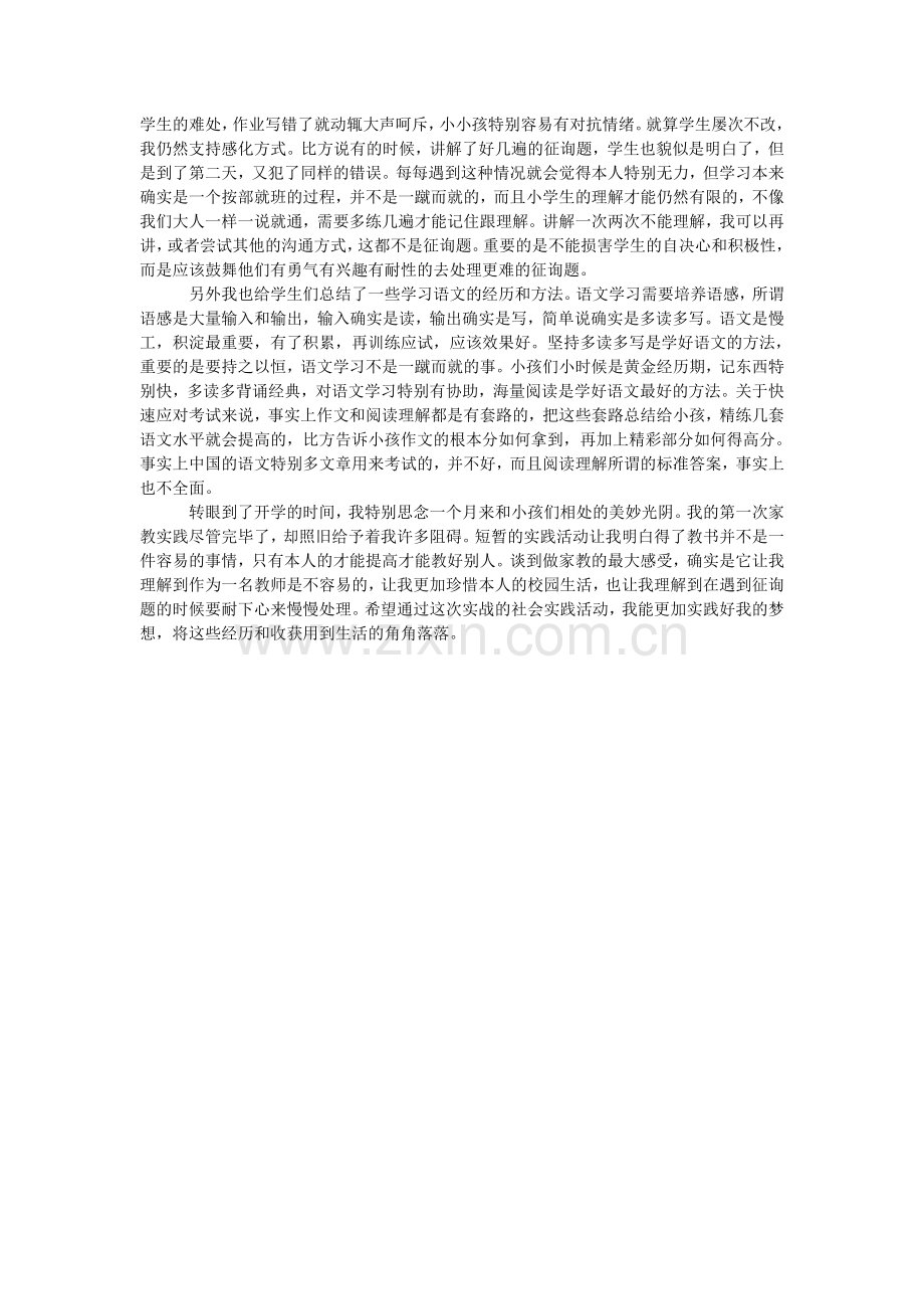 大学生ۥ家教暑期社会实践心得体会范文.doc_第2页