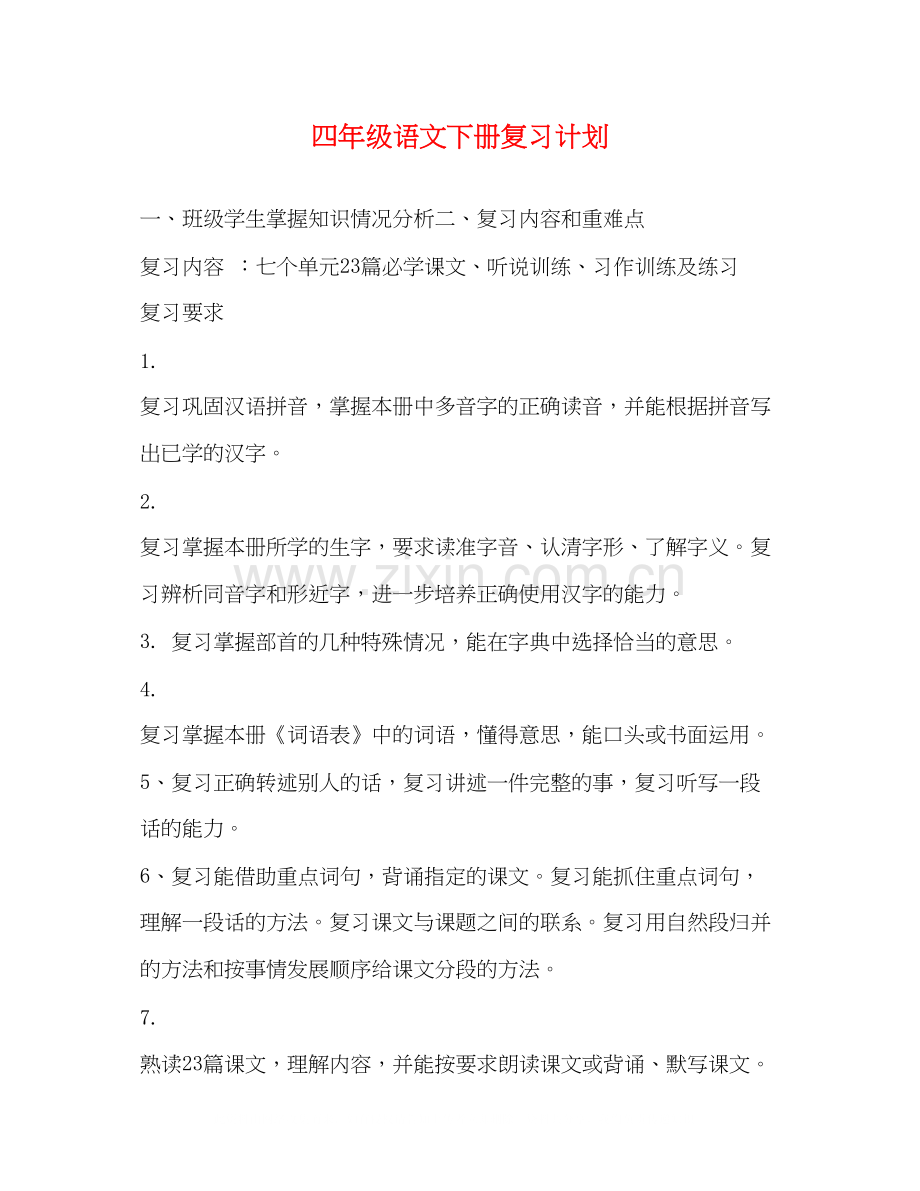 四年级语文下册复习计划.docx_第1页