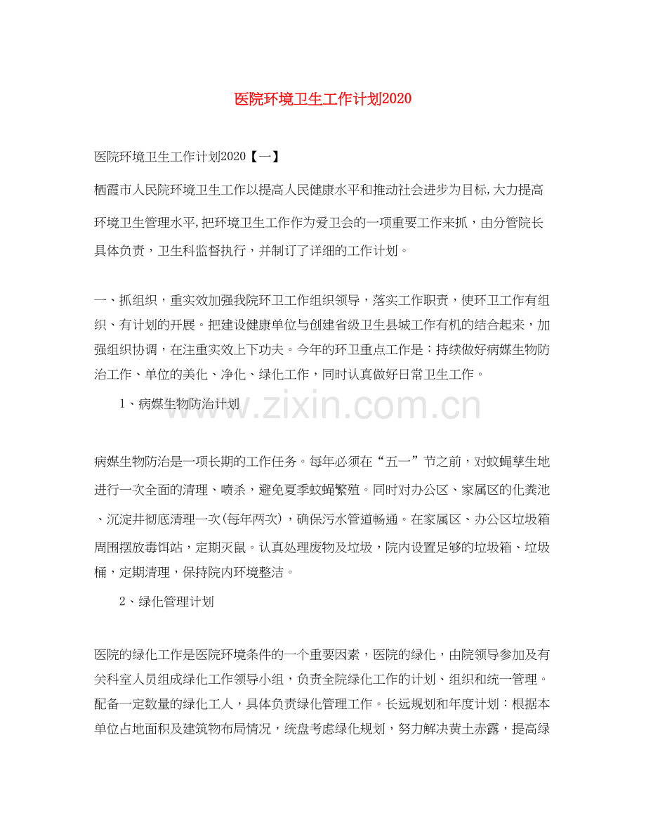 医院环境卫生工作计划2.docx_第1页