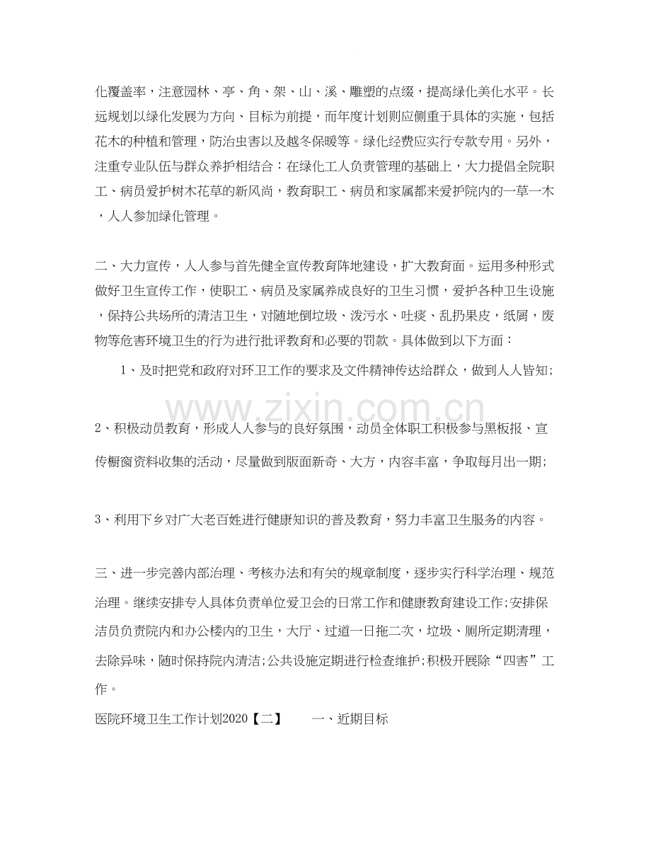 医院环境卫生工作计划2.docx_第2页