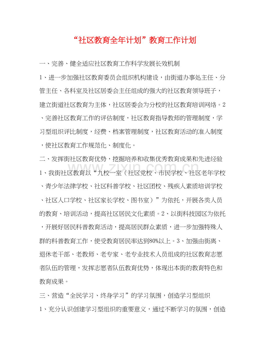 社区教育全年计划教育工作计划.docx_第1页