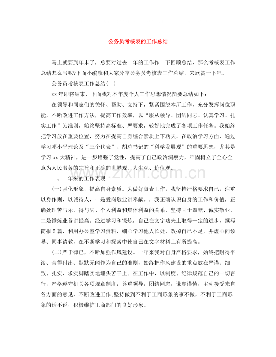 公务员考核表的工作总结.docx_第1页