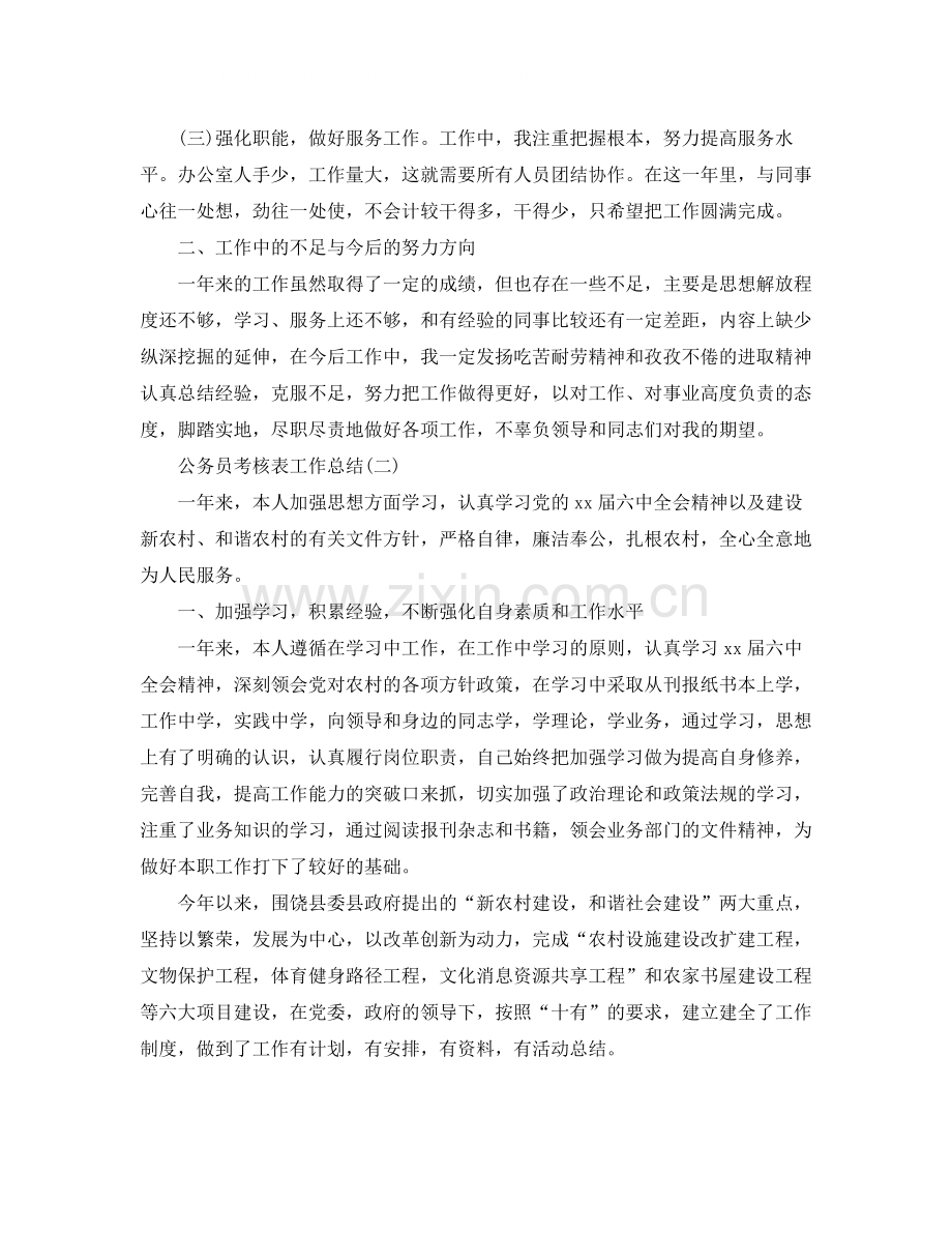 公务员考核表的工作总结.docx_第2页