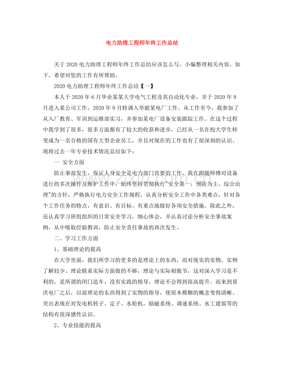 电力助理工程师年终工作总结.docx_第1页