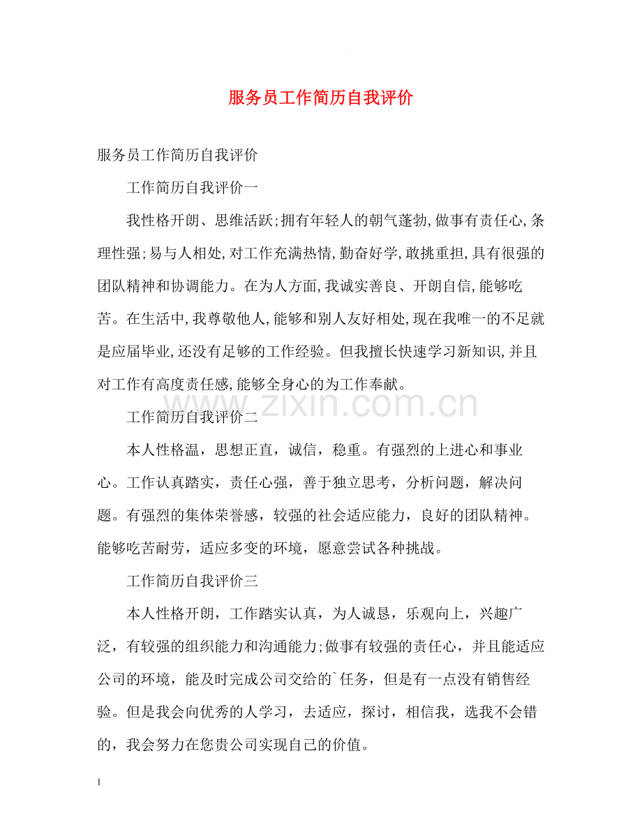 服务员工作简历自我评价.docx_第1页